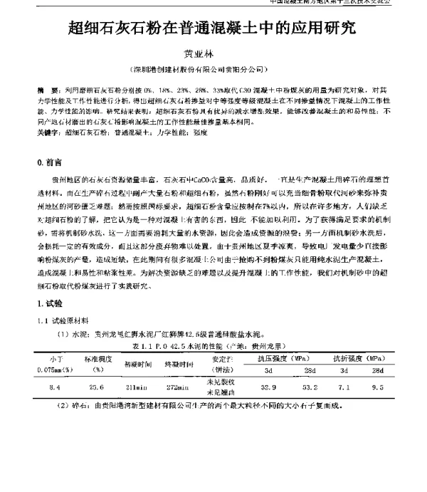 超细石灰石粉在普通混凝土中的应用研究