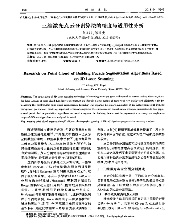 三维激光点云分割算法的精度与适用性分析