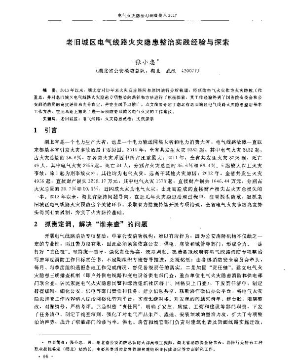 老旧城区电气线路火灾隐患整治实践经验与探索