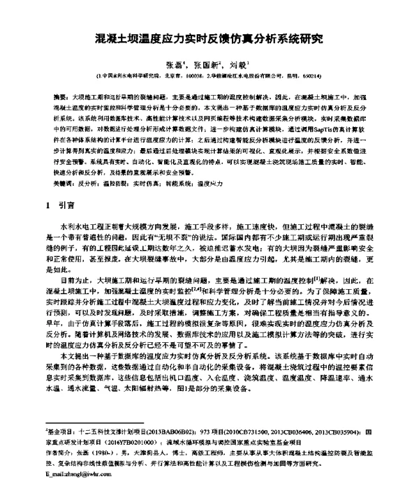 混凝土坝温度应力实时反馈仿真分析系统研究