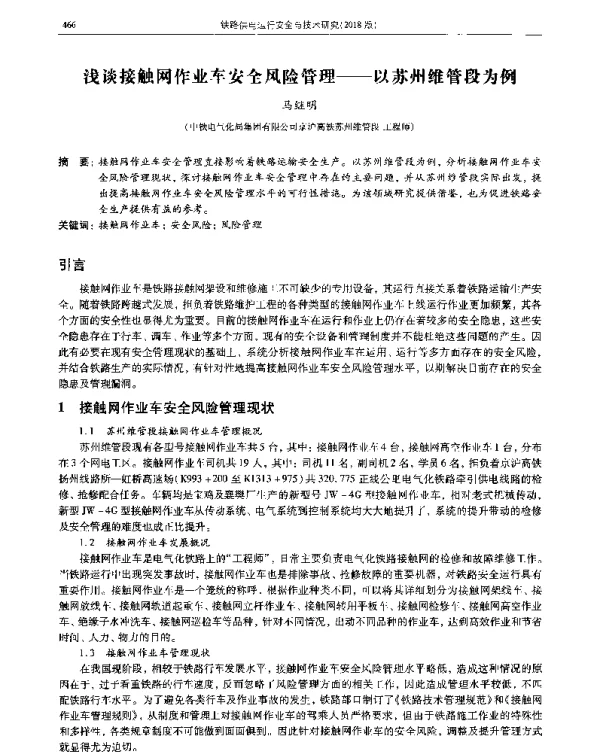 浅谈接触网作业车安全风险管理--以苏州维管段为例