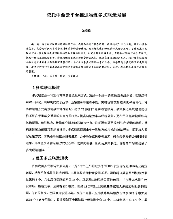 依托中鼎云平台推进物流多式联运发展