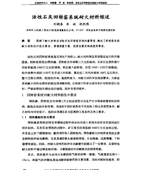 活性石灰回转窑系统耐火材料综述