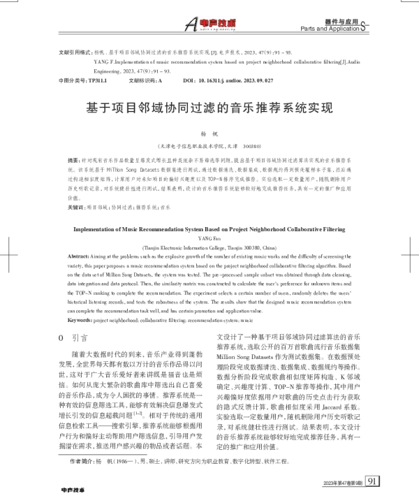 基于项目邻域协同过滤的音乐推荐系统实现