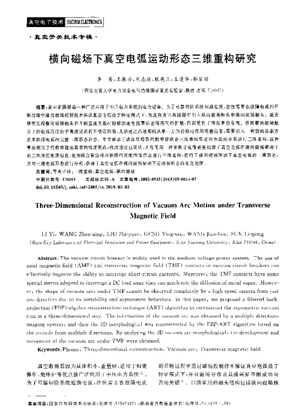 横向磁场下真空电弧运动形态三维重构研究
