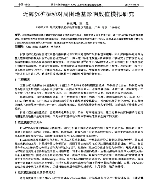近海沉桩振动对周围地基影响数值模拟研究