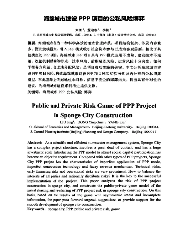 海绵城市建设PPP项目的公私风险博弈