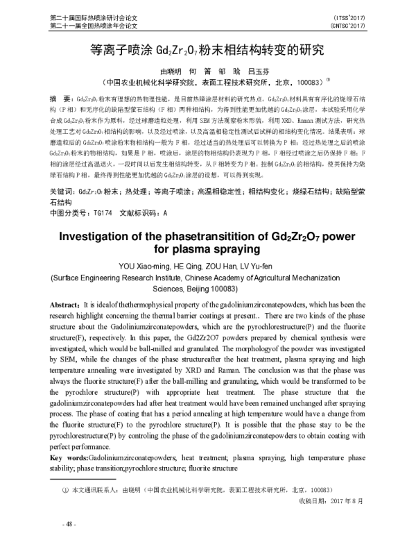 等离子喷涂Gd2Zr2O7粉末相结构转变的研究