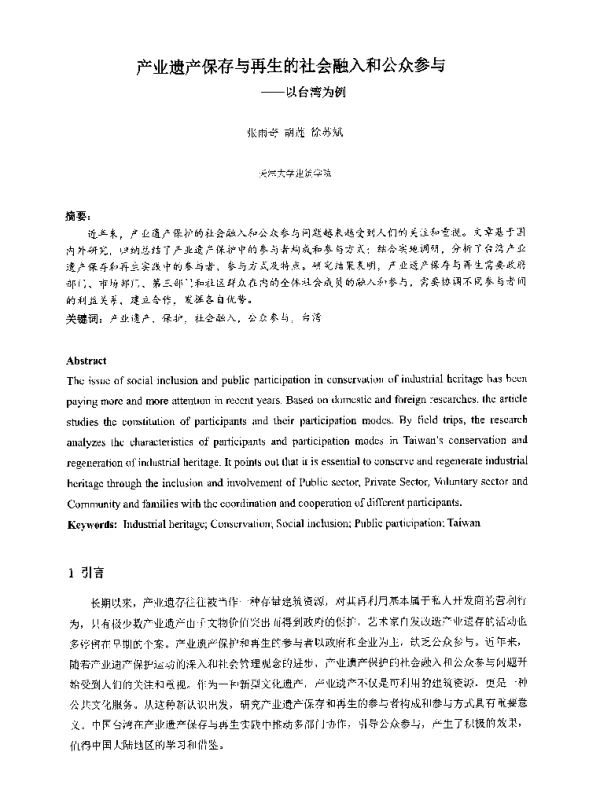 产业遗产保存与再生的社会融入和公众参与--以台湾为例