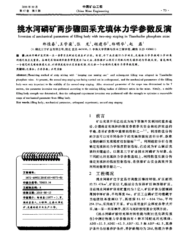 挑水河磷矿两步骤回采充填体力学参数反演