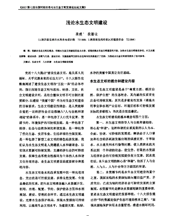 浅论水生态文明建设