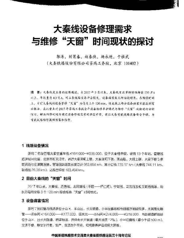 大秦线设备修理需求与维修天窗时间现状的探讨