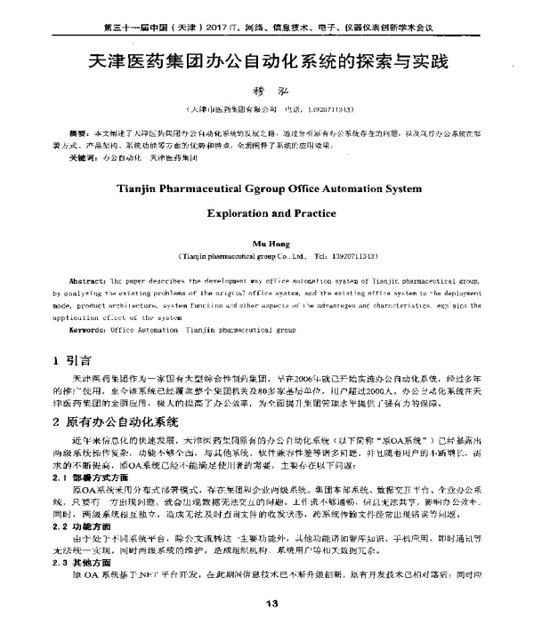天津医药集团办公自动化系统的探索与实践