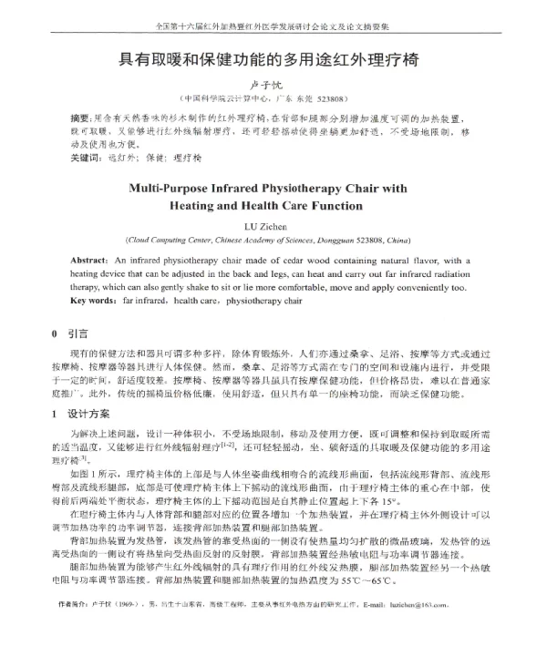 具有取暖和保健功能的多用途红外理疗椅
