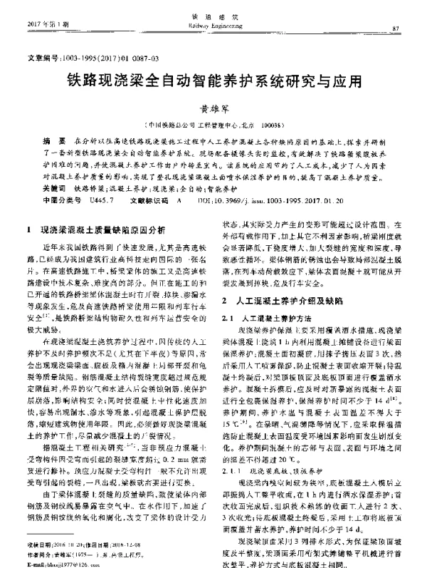 铁路现浇梁全自动智能养护系统研究与应用