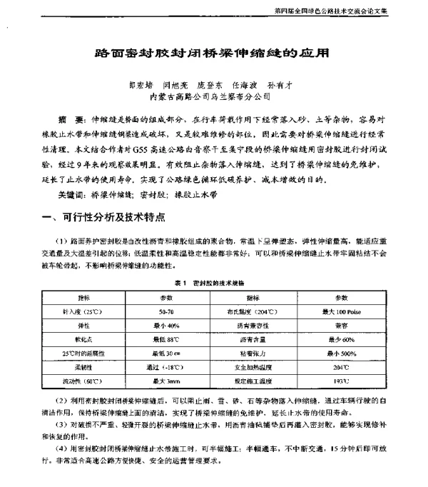 路面密封胶封闭桥梁伸缩缝的应用