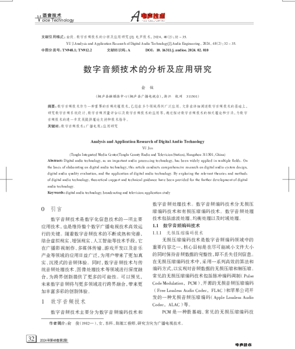 数字音频技术的分析及应用研究