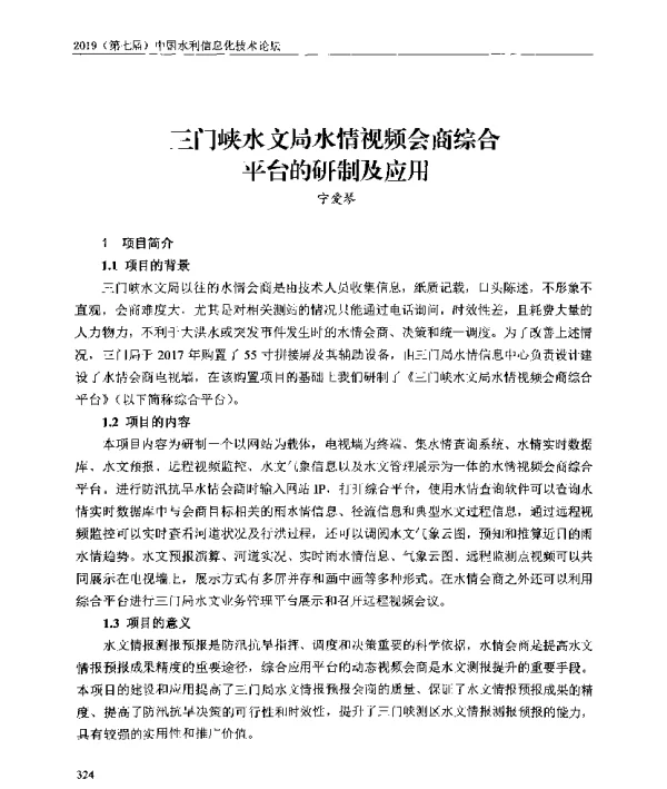 三门峡水文局水情视频会商综合平台的研制及应用