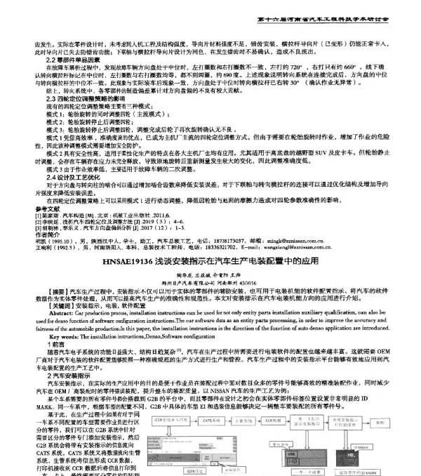 HNSAE19136浅谈安装指示在汽车生产电装配置中的应用