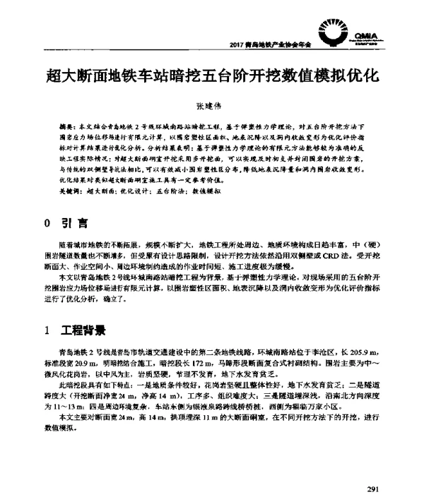 超大断面地铁车站暗挖五台阶开挖数值模拟优化