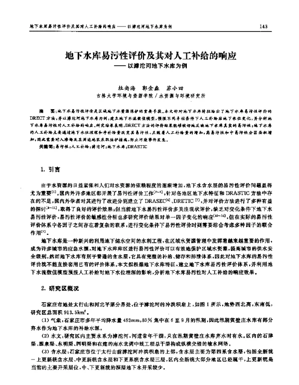 地下水库易污性评价及其对人工补给的响应--以滹沱河地下水库为例