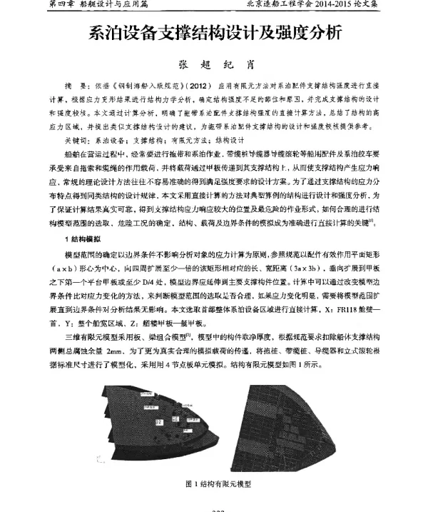 系泊设备支撑结构设计及强度分析