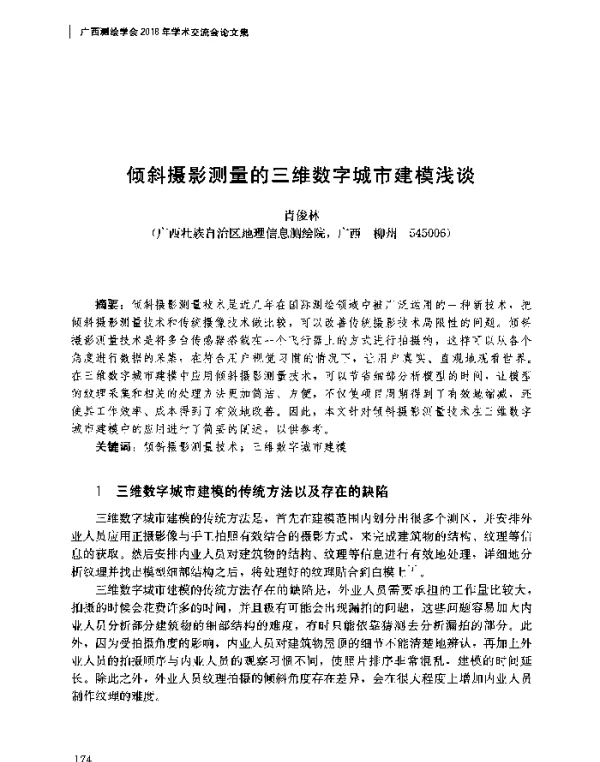 倾斜摄影测量的三维数字城市建模浅谈