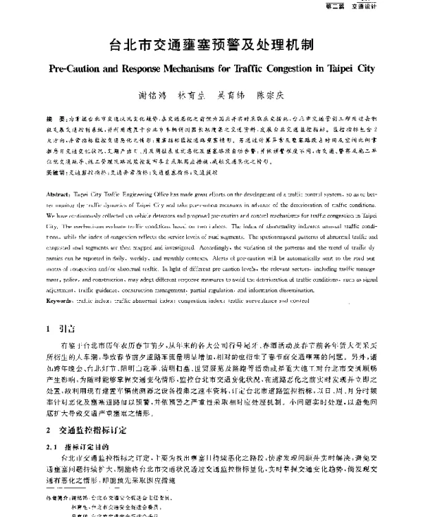 台北市交通壅塞预警及处理机制
