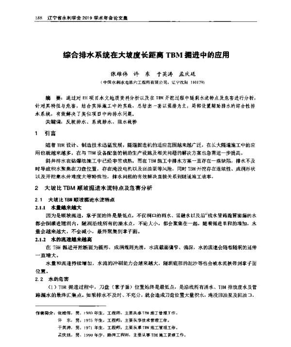 综合排水系统在大坡度长距离TBM掘进中的应用