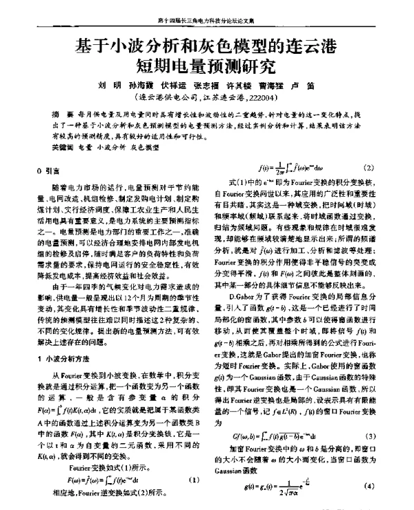 基于小波分析和灰色模型的连云港短期电量预测研究