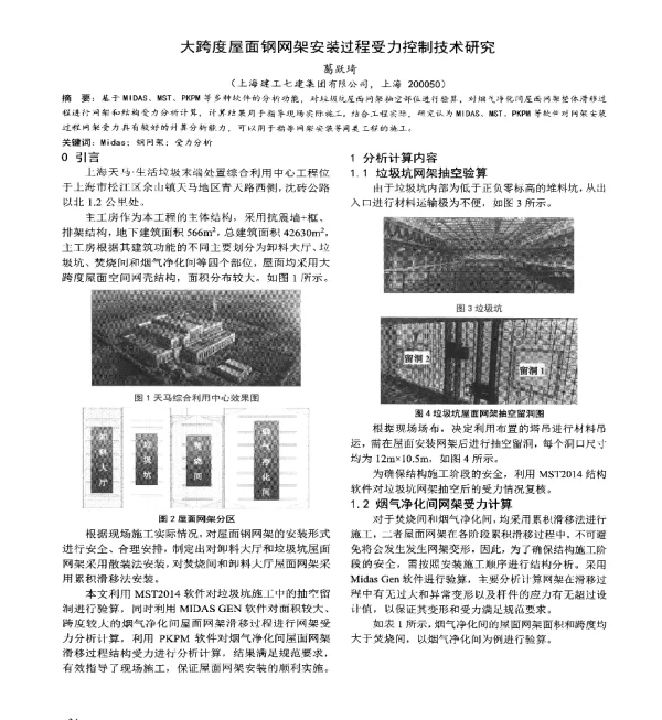 大跨度屋面钢网架安装过程受力控制技术研究