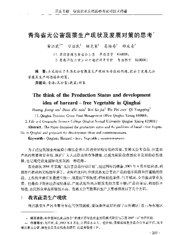 青海省无公害蔬菜生产现状及发展对策的思考