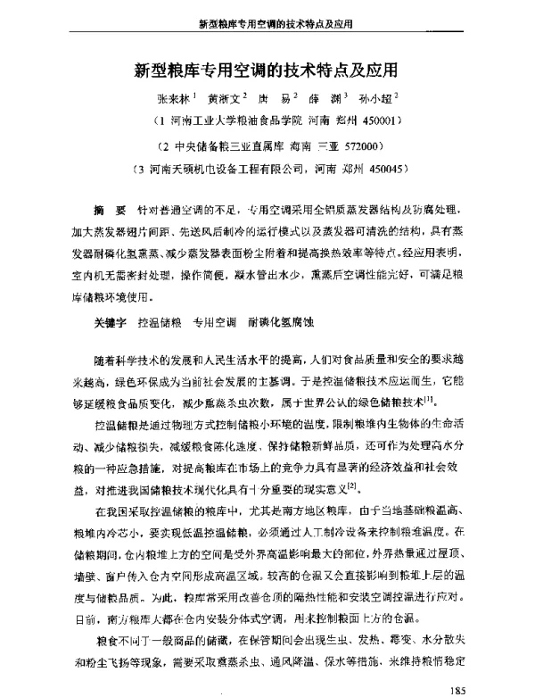新型粮库专用空调的技术特点及应用