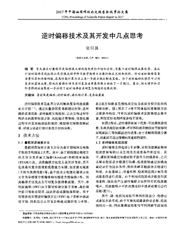 逆时偏移技术及其开发中几点思考