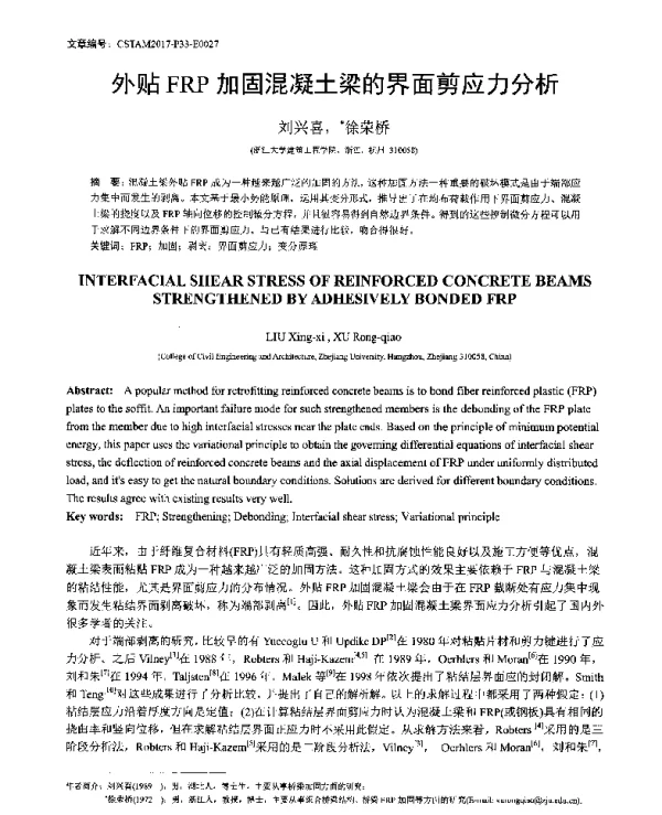 外贴FRP加固混凝土梁的界面剪应力分析