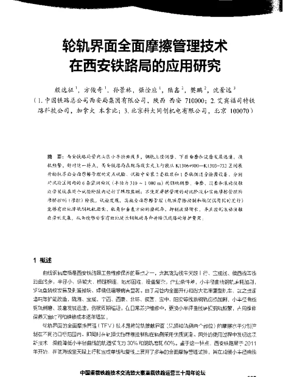 轮轨界面全面摩擦管理技术在西安铁路局的应用研究
