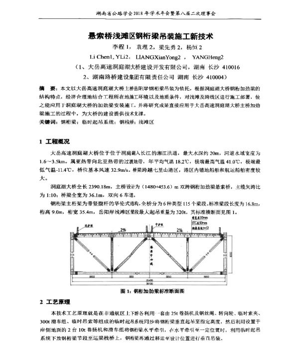 悬索桥浅滩区钢桁梁吊装施工新技术