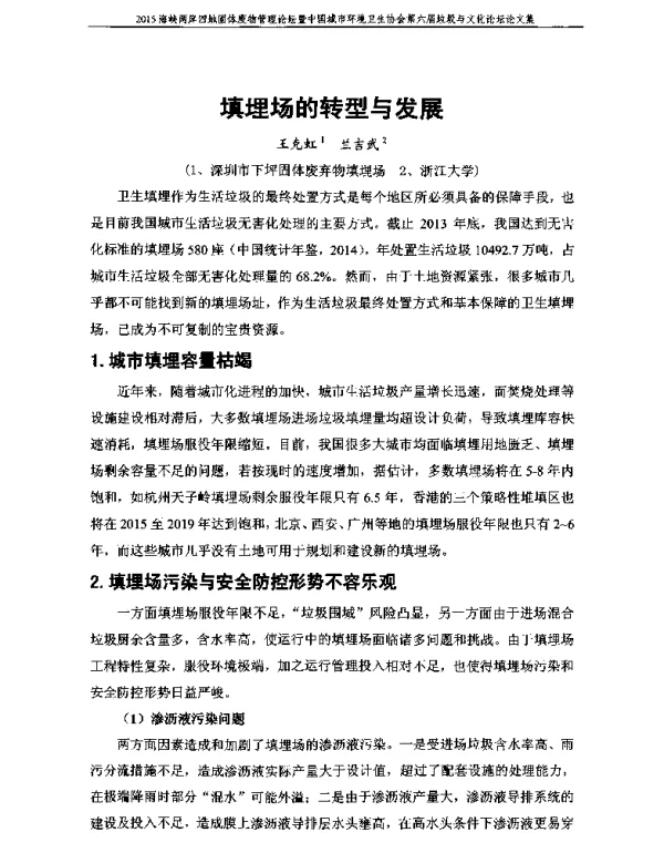 填埋场的转型与发展