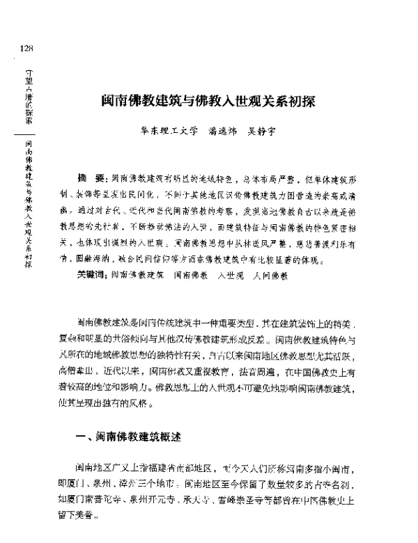 闽南佛教建筑与佛教入世观关系初探