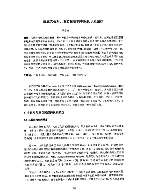 治成穴灸对儿童自闭症的中医认识及治疗