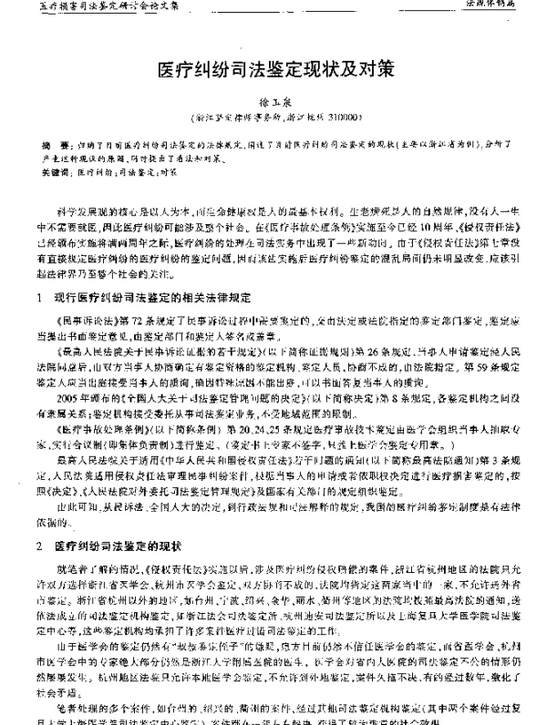 医疗纠纷司法鉴定现状及对策