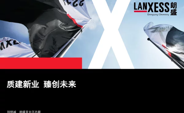 质建新业臻创未来
