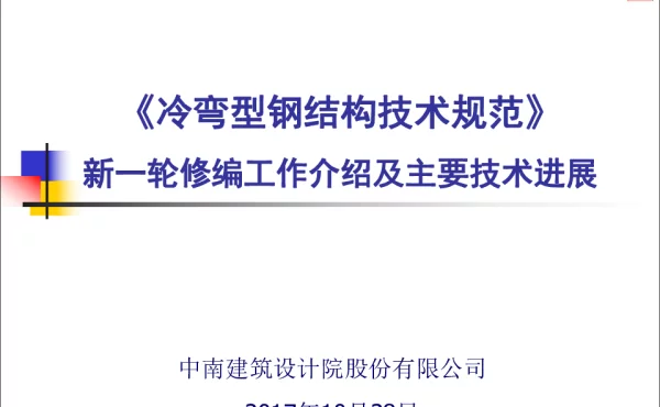 《冷弯型钢结构技术规范》新一轮修编工作介绍及主要技术进展