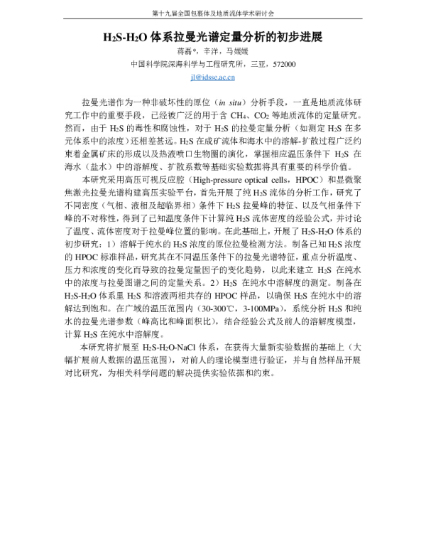 H2S-H2O体系拉曼光谱定量分析的初步进展