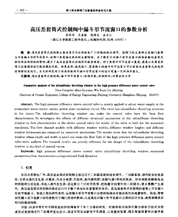 高压差套筒式控制阀中漏斗形节流窗口的参数分析