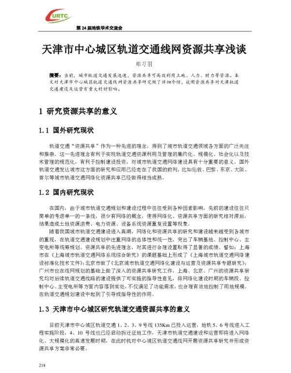 天津市中心城区轨道交通线网资源共享浅谈