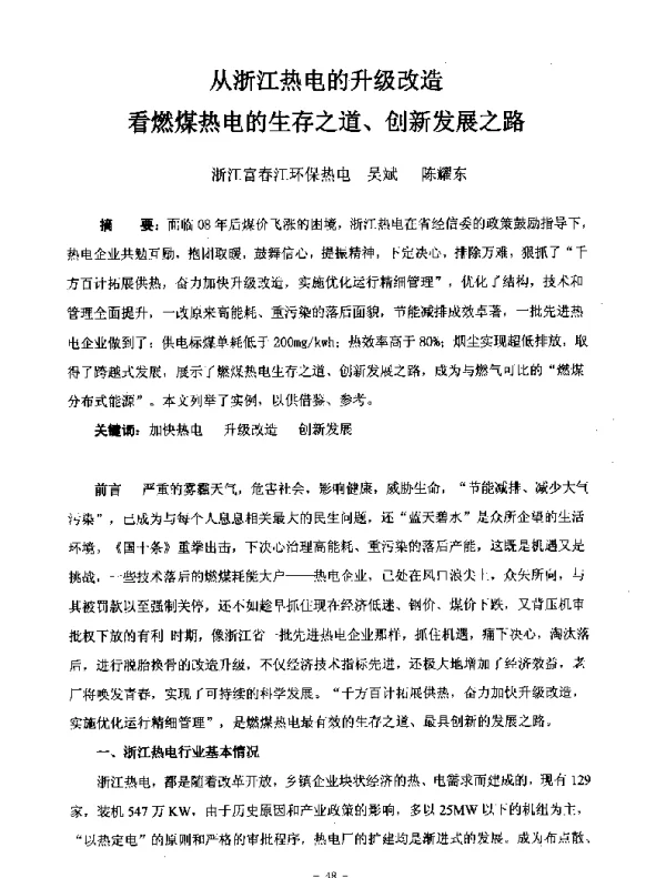 从浙江热电的升级改造看燃煤热电的生存之道、创新发展之路