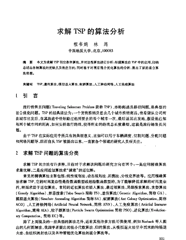 求解TSP的算法分析