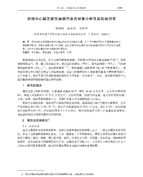 深圳中心城区餐饮油烟污染贡献率分析及其控制对策