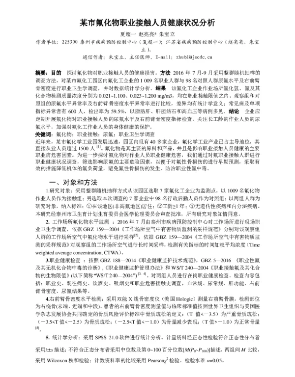 某市氟化物职业接触人员健康状况分析